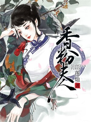 cover image of 香粉夫人